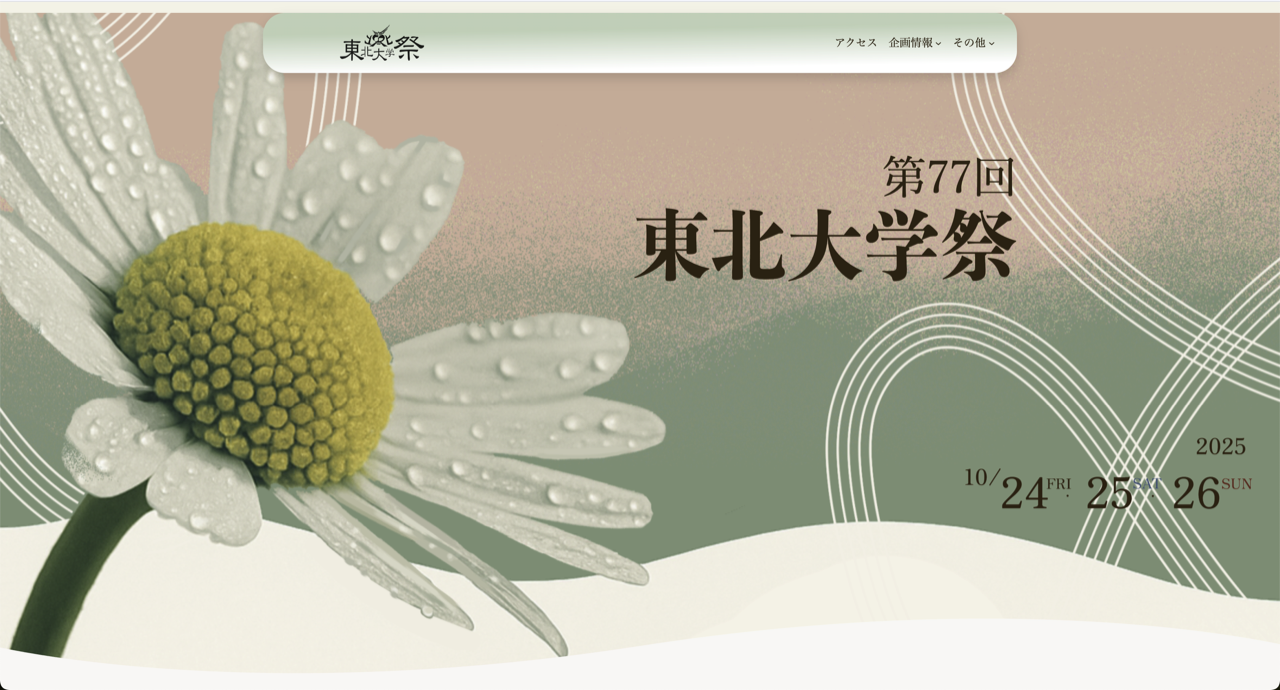 東北大学祭Style 企画一覧