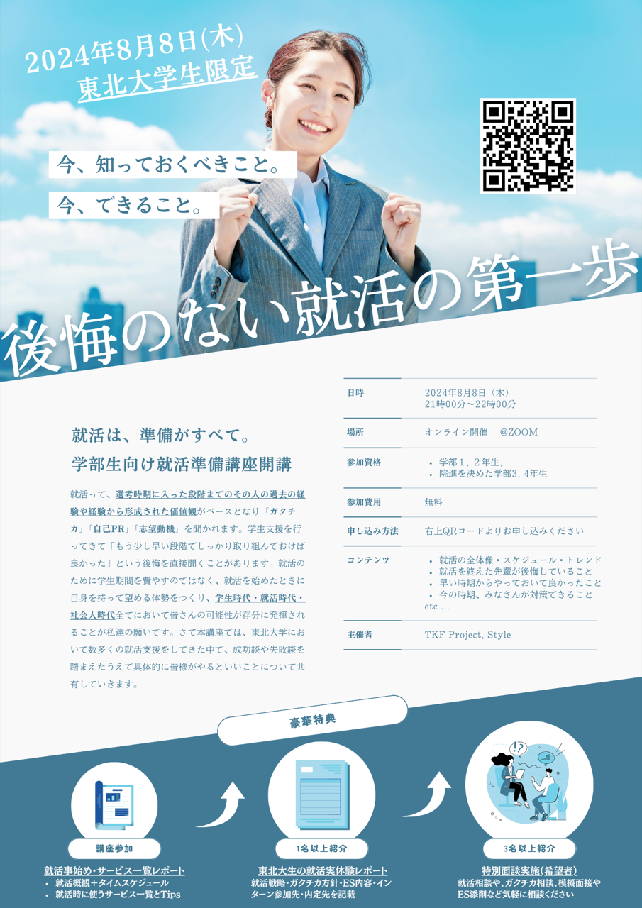 東北大学の学部生向け就活講座を行いました